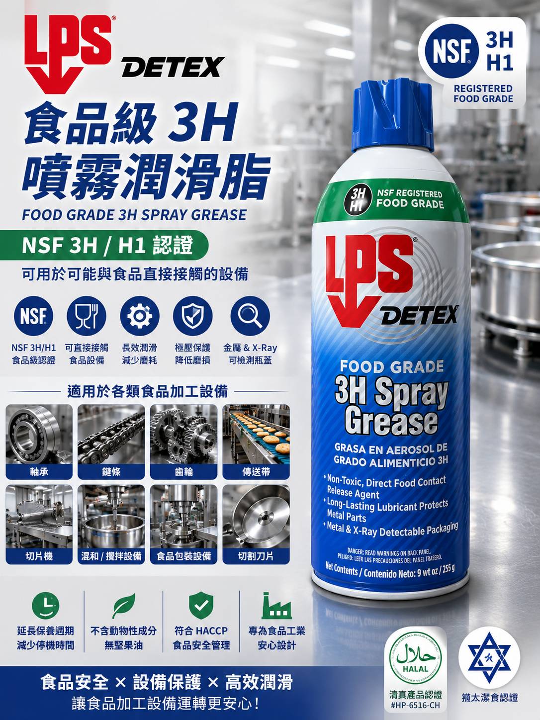 LPS Food Grade 3H Spray Grease(食品級可接觸潤滑脂噴劑)_00